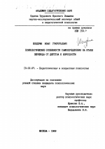 Диссертация по психологии на тему «Психологические особенности самоопределения на этапе перехода от детства к взрослости», специальность ВАК РФ 19.00.07 - Педагогическая психология