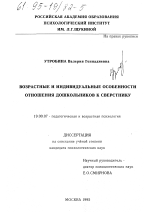 Диссертация по психологии на тему «Возрастные и индивидуальные особенности отношения дошкольников к сверстнику», специальность ВАК РФ 19.00.07 - Педагогическая психология