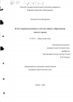 Диссертация по педагогике на тему «Клуб старшеклассников в системе общего образования малого города», специальность ВАК РФ 13.00.01 - Общая педагогика, история педагогики и образования