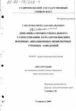 Диссертация по психологии на тему «Динамика профессионального сознания курсантов высших военных авиационных инженерных учебных заведений», специальность ВАК РФ 19.00.07 - Педагогическая психология