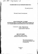 Диссертация по педагогике на тему «Педагогические условия формирования у будущих учителей готовности к гуманизации математического образования», специальность ВАК РФ 13.00.01 - Общая педагогика, история педагогики и образования