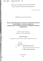 Диссертация по педагогике на тему «Подготовка будущего учителя к педагогическому мониторингу с использованием современных компьютерных и информационных технологий», специальность ВАК РФ 13.00.08 - Теория и методика профессионального образования