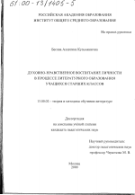 Диссертация по педагогике на тему «Духовно-нравственное воспитание личности в процессе литературного образования учащихся старших классов», специальность ВАК РФ 13.00.02 - Теория и методика обучения и воспитания (по областям и уровням образования)