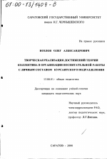 Диссертация по педагогике на тему «Творческая реализация достижений теории коллектива в организации воспитательной работы с личным составом курсантского подразделения», специальность ВАК РФ 13.00.01 - Общая педагогика, история педагогики и образования