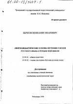 Диссертация по педагогике на тему «Лингводидактические основы изучения союзов русского языка в чувашской школе», специальность ВАК РФ 13.00.01 - Общая педагогика, история педагогики и образования