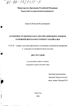 Диссертация по педагогике на тему «Особенности физического воспитания выпускников основной школы Восточного Забайкалья», специальность ВАК РФ 13.00.04 - Теория и методика физического воспитания, спортивной тренировки, оздоровительной и адаптивной физической культуры