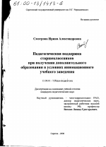 Диссертация по педагогике на тему «Педагогическая поддержка старшеклассников при получении дополнительного образования в условиях инновационного учебного заведения», специальность ВАК РФ 13.00.01 - Общая педагогика, история педагогики и образования