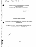 Диссертация по педагогике на тему «Социальность как сущностная характеристика современного образования», специальность ВАК РФ 13.00.01 - Общая педагогика, история педагогики и образования