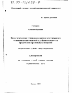 Диссертация по педагогике на тему «Педагогические условия развития эстетического отношения школьника к действительности средствами зрелищных искусств», специальность ВАК РФ 13.00.01 - Общая педагогика, история педагогики и образования