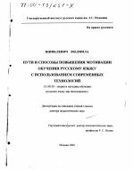 Диссертация по педагогике на тему «Пути и способы повышения мотивации обучения русскому языку с использованием современных технологий», специальность ВАК РФ 13.00.02 - Теория и методика обучения и воспитания (по областям и уровням образования)