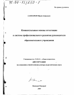 Диссертация по педагогике на тему «Концептуальные основы аттестации в системе профессионального развития руководителя образовательного учреждения», специальность ВАК РФ 13.00.01 - Общая педагогика, история педагогики и образования