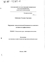 Диссертация по психологии на тему «Нарушения психологической безопасности в контексте активности профессионала», специальность ВАК РФ 19.00.03 - Психология труда. Инженерная психология, эргономика.