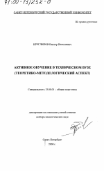 Диссертация по педагогике на тему «Активное обучение в техническом вузе», специальность ВАК РФ 13.00.01 - Общая педагогика, история педагогики и образования