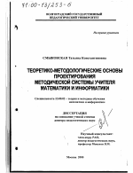 Диссертация по педагогике на тему «Теоретико-методологические основы проектирования методической системы учителя математики и информатики», специальность ВАК РФ 13.00.02 - Теория и методика обучения и воспитания (по областям и уровням образования)