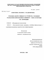 Диссертация по психологии на тему «Тревожно-депрессивные расстройства у больных травматической болезнью спинного мозга и методы их коррекции», специальность ВАК РФ 19.00.04 - Медицинская психология