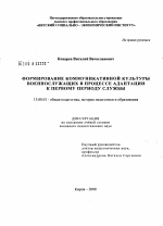 Диссертация по педагогике на тему «Формирование коммуникативной культуры военнослужащих в процессе адаптации к первому периоду службы», специальность ВАК РФ 13.00.01 - Общая педагогика, история педагогики и образования