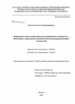 Диссертация по психологии на тему «Коррекция психоэмоциональных нарушений у пациенток с бесплодием в программе вспомогательных репродуктивных технологий», специальность ВАК РФ 19.00.04 - Медицинская психология