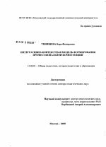 Диссертация по педагогике на тему «Интегративно-контекстная модель формирования профессиональной компетенции», специальность ВАК РФ 13.00.01 - Общая педагогика, история педагогики и образования