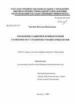 Диссертация по педагогике на тему «Управление развитием компьютерной грамотности у студентов гуманитарных вузов», специальность ВАК РФ 13.00.08 - Теория и методика профессионального образования