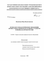 Диссертация по педагогике на тему «Психолого-педагогическое управление профессиональной подготовкой студентов в филиалах вузов», специальность ВАК РФ 13.00.08 - Теория и методика профессионального образования