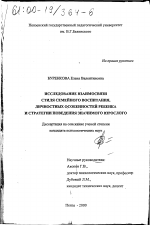 Диссертация по психологии на тему «Изучение взаимосвязи стиля семейного воспитания, личностных особенностей ребенка и стратегии поведения значимого взрослого», специальность ВАК РФ 19.00.05 - Социальная психология