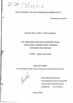 Диссертация по педагогике на тему «Организация образовательной среды для детей с невысоким уровнем готовности к школе», специальность ВАК РФ 13.00.01 - Общая педагогика, история педагогики и образования