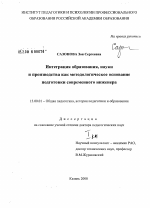 Диссертация по педагогике на тему «Интеграция образования, науки и производства как методологическое основание подготовки современного инженера», специальность ВАК РФ 13.00.01 - Общая педагогика, история педагогики и образования