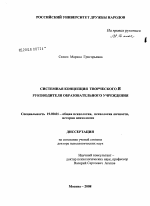 Диссертация по психологии на тему «Системная концепция творческого Я руководителя образовательного учреждения», специальность ВАК РФ 19.00.01 - Общая психология, психология личности, история психологии