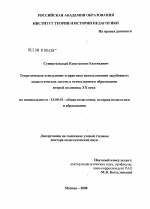 Диссертация по педагогике на тему «Теоретическое осмысление и практика использования зарубежных педагогических систем в отечественном образовании второй половины XX в.», специальность ВАК РФ 13.00.01 - Общая педагогика, история педагогики и образования