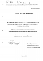 Диссертация по педагогике на тему «Формирование готовности будущих учителей физической культуры к профессиональному самообразованию», специальность ВАК РФ 13.00.04 - Теория и методика физического воспитания, спортивной тренировки, оздоровительной и адаптивной физической культуры