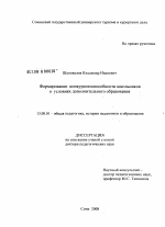 Диссертация по педагогике на тему «Формирование конкурентоспособности школьников в условиях дополнительного образования», специальность ВАК РФ 13.00.01 - Общая педагогика, история педагогики и образования