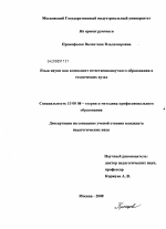 Диссертация по педагогике на тему «Язык науки как компонент естественнонаучного образования в технических вузах», специальность ВАК РФ 13.00.08 - Теория и методика профессионального образования