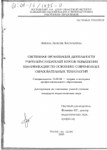 Диссертация по педагогике на тему «Системная организация деятельности учителей-слушателей курсов повышения квалификации по освоению современных образовательных технологий», специальность ВАК РФ 13.00.08 - Теория и методика профессионального образования