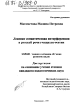 Диссертация по педагогике на тему «Лексико-семантическая интерференция в русской речи учащихся-осетин», специальность ВАК РФ 13.00.02 - Теория и методика обучения и воспитания (по областям и уровням образования)