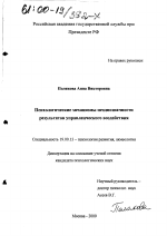 Диссертация по психологии на тему «Психологические механизмы неоднозначности результатов управленческого воздействия», специальность ВАК РФ 19.00.13 - Психология развития, акмеология