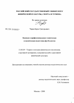 Диссертация по педагогике на тему «Базовая и профессиональная техническая и тактическая подготовка футболистов», специальность ВАК РФ 13.00.04 - Теория и методика физического воспитания, спортивной тренировки, оздоровительной и адаптивной физической культуры