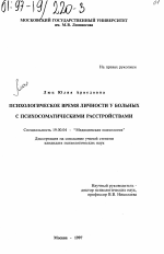 Диссертация по психологии на тему «Психологическое время личности у больных с психосоматическими расстройствами», специальность ВАК РФ 19.00.04 - Медицинская психология