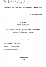 Диссертация по психологии на тему «Профессиональные деформации личности», специальность ВАК РФ 19.00.03 - Психология труда. Инженерная психология, эргономика.