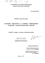 Диссертация по педагогике на тему «Обучение биологии в условиях современной сельской малокомплектной школы», специальность ВАК РФ 13.00.02 - Теория и методика обучения и воспитания (по областям и уровням образования)