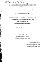 Диссертация по педагогике на тему «Формирование у учащихся технического лицея готовности к обучению в военном вузе», специальность ВАК РФ 13.00.01 - Общая педагогика, история педагогики и образования