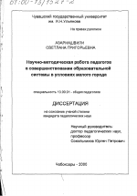 Диссертация по педагогике на тему «Научно-методическая работа педагогов в совершенствовании образовательной системы в условиях малого города», специальность ВАК РФ 13.00.01 - Общая педагогика, история педагогики и образования