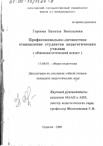 Диссертация по педагогике на тему «Профессионально-личностное становление студентов педагогических училищ», специальность ВАК РФ 13.00.01 - Общая педагогика, история педагогики и образования