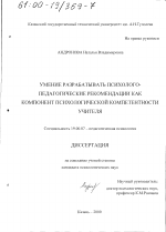 Диссертация по психологии на тему «Умение разрабатывать психолого-педагогические рекомендации как компонент психологической компетентности учителя», специальность ВАК РФ 19.00.07 - Педагогическая психология