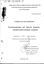 Диссертация по педагогике на тему «Телекоммуникации как средство развития познавательного интереса учащихся», специальность ВАК РФ 13.00.01 - Общая педагогика, история педагогики и образования