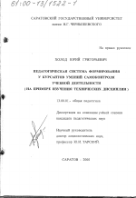 Диссертация по педагогике на тему «Педагогическая система формирования у курсантов умений самоконтроля учебной деятельности», специальность ВАК РФ 13.00.01 - Общая педагогика, история педагогики и образования