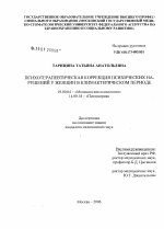 Диссертация по психологии на тему «Психотерапевтическая коррекция психических нарушений у женщин в климактерическом периоде», специальность ВАК РФ 19.00.04 - Медицинская психология