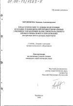 Диссертация по педагогике на тему «Педагогические условия подготовки будущих руководителей профессиональных училищ к управлению качеством начального профессионального образования», специальность ВАК РФ 13.00.08 - Теория и методика профессионального образования