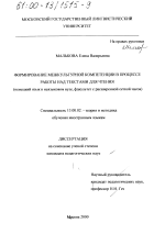 Диссертация по педагогике на тему «Формирование межкультурной компетенции в процессе работы над текстами для чтения», специальность ВАК РФ 13.00.02 - Теория и методика обучения и воспитания (по областям и уровням образования)