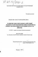 Диссертация по педагогике на тему «Развитие мыслительных действий учащихся при формировании понятий на уроках математики в младших классах школы», специальность ВАК РФ 13.00.02 - Теория и методика обучения и воспитания (по областям и уровням образования)