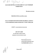 Диссертация по психологии на тему «Роль эмоций в формировании индивидуального стиля общения дошкольников со сверстниками», специальность ВАК РФ 19.00.07 - Педагогическая психология